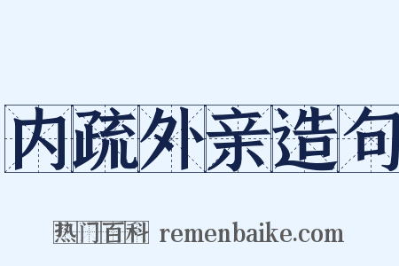 内疏外亲造句是什么意思的图片